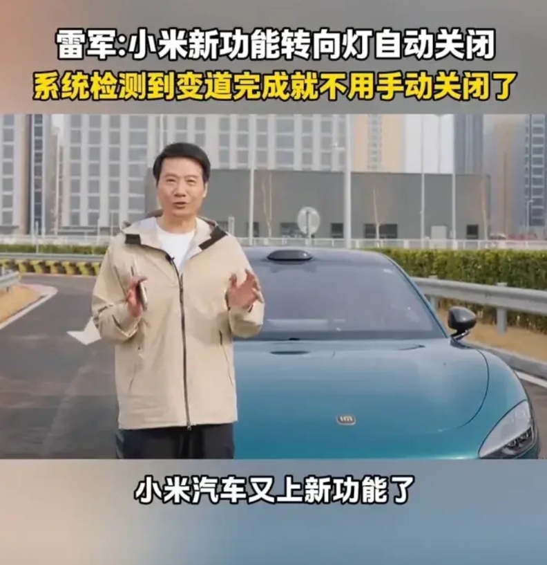 小米汽车又上新功能了，转向灯自动关闭功能！只要小米汽车变道成功，小米汽车就会自动