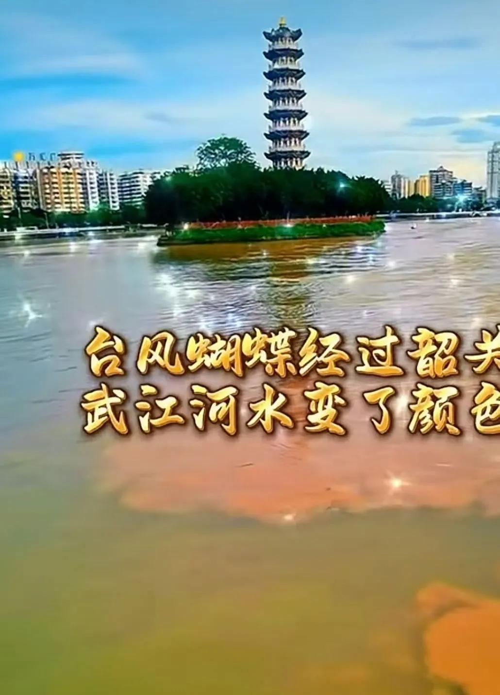 #一张图记录我家的天气情况#
《台风过韶关见武江变色》
台风过处水容移，漫看武江