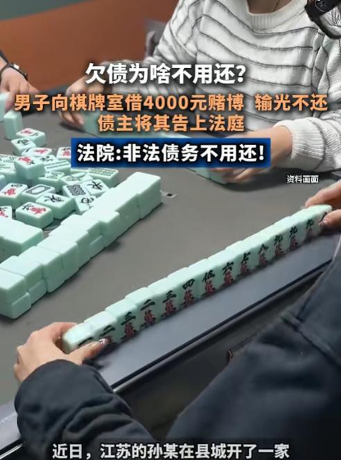 “白嫖成功了！”6月3日，江苏一男子在棋牌室把钱输光后，向老板借了4000元继续