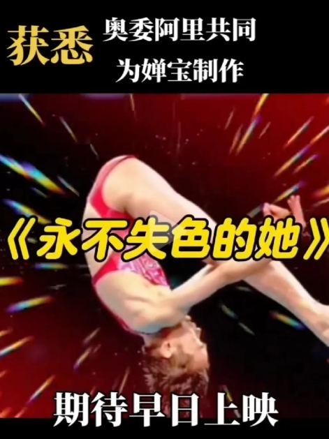 婵宝要拍电影了？
电影名称叫《永不失色的她》
奥委阿里共同为婵宝制作？
如果是真