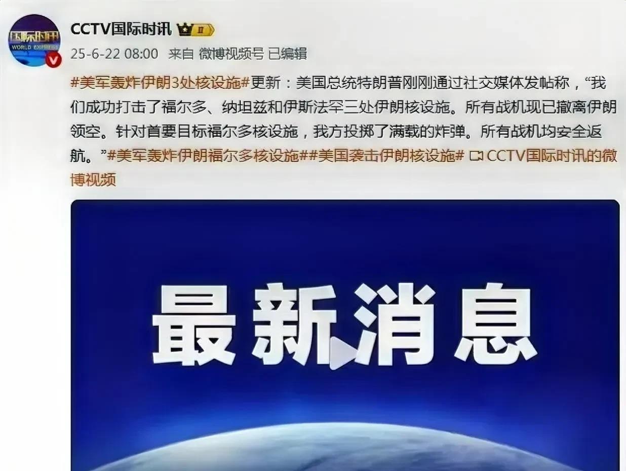 美国终于下场了。以色列果然是亲爹，美国还是亲自下场帮助以色列轰炸了伊朗三处核设施