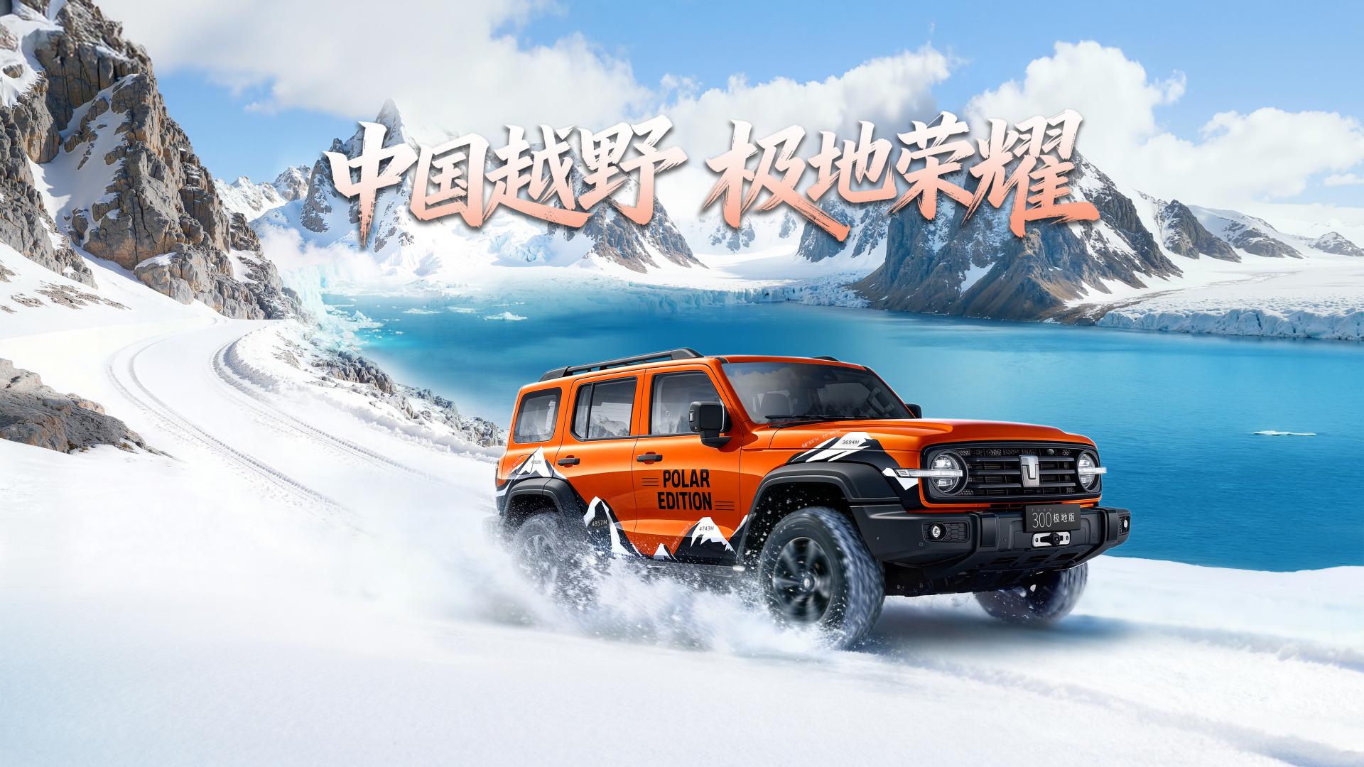 极地“橙”意，承载50万份热爱的坦克300极地版荣耀而至