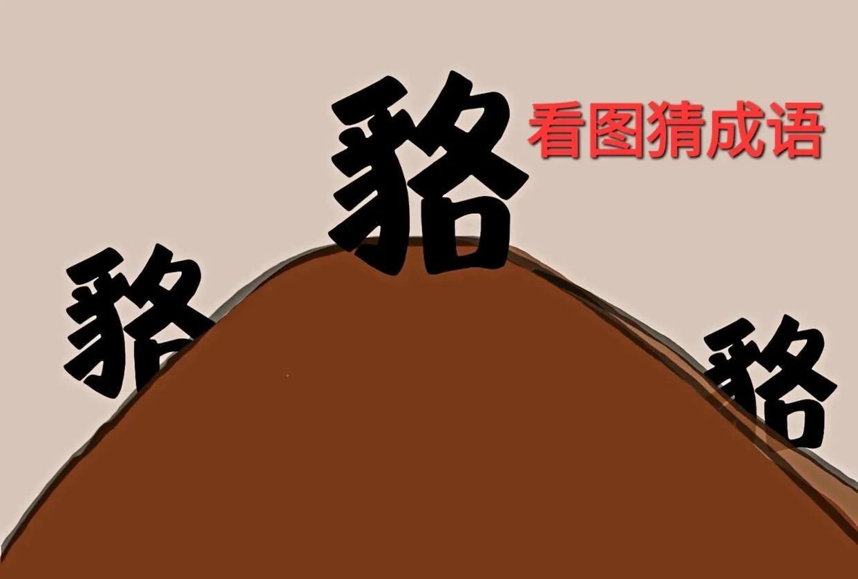哎呀！这小山丘上为什么站着三个“貉”呢？[呲牙]打一成语
图中一座小山丘上有三个
