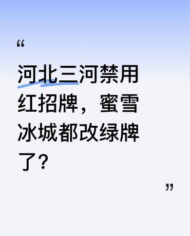 近日，河北三河禁用红色招牌一事引发关注。蜜雪冰城也受到影响，店员称大路口的门店已