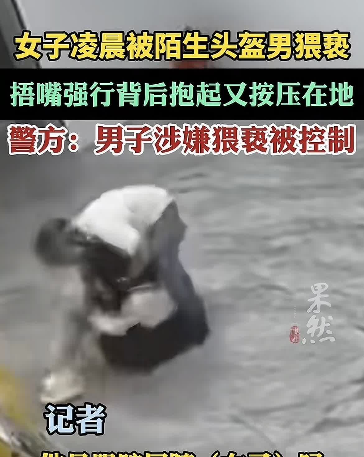 浙江东阳一女子在公寓楼内被陌生戴头盔男子从背后强制抱起，按在地上袭胸。女子报警，