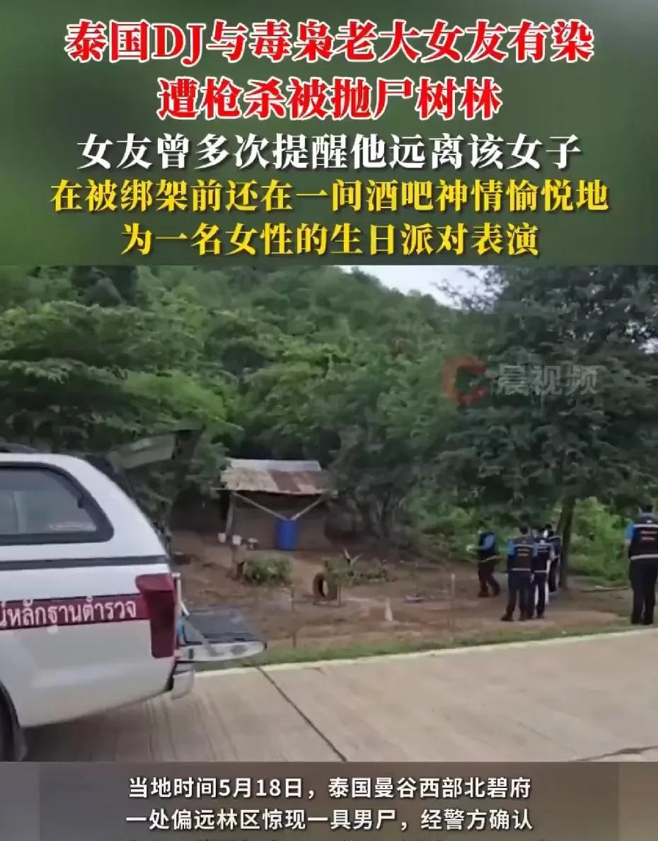 【#泰国DJ与毒枭老大女友有染遭枪杀#：太阳穴有两处枪伤，被抛尸树林】当地时间5