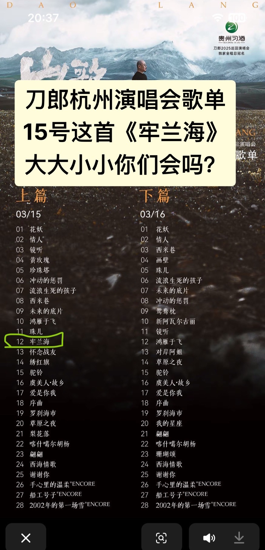 刀郎杭州演唱会歌单











刀郎要来杭州开演唱会了！你们期待吗？歌