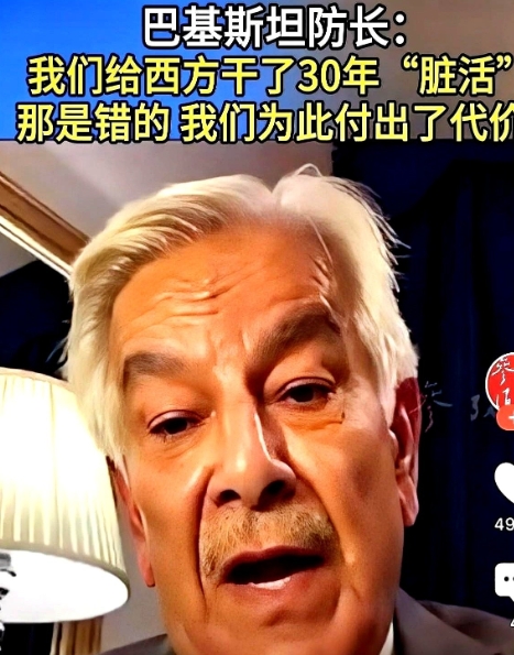 巴基斯坦防长的一席话，直接戳到了我们的肺里。

你瞅瞅现在这世道，有些人嘴上喊着