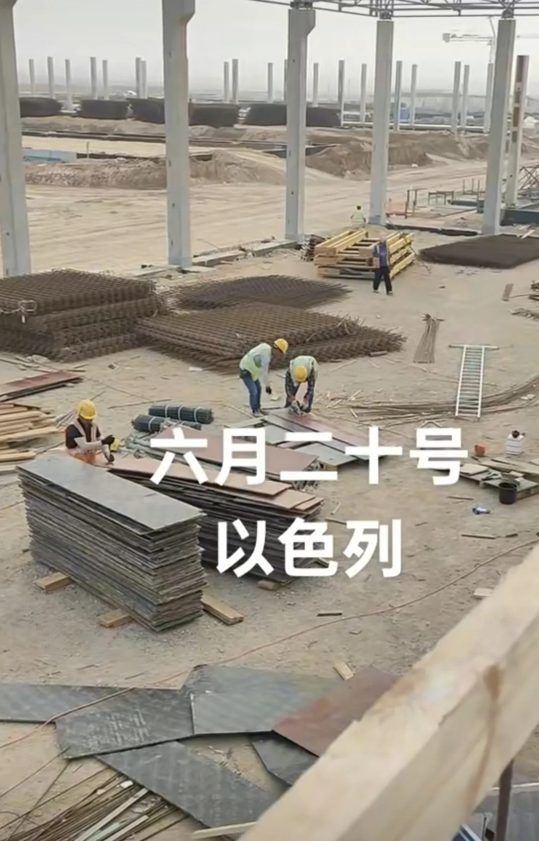 我的知识截止到2024年











以色列工地：为了钱，我们拼了！