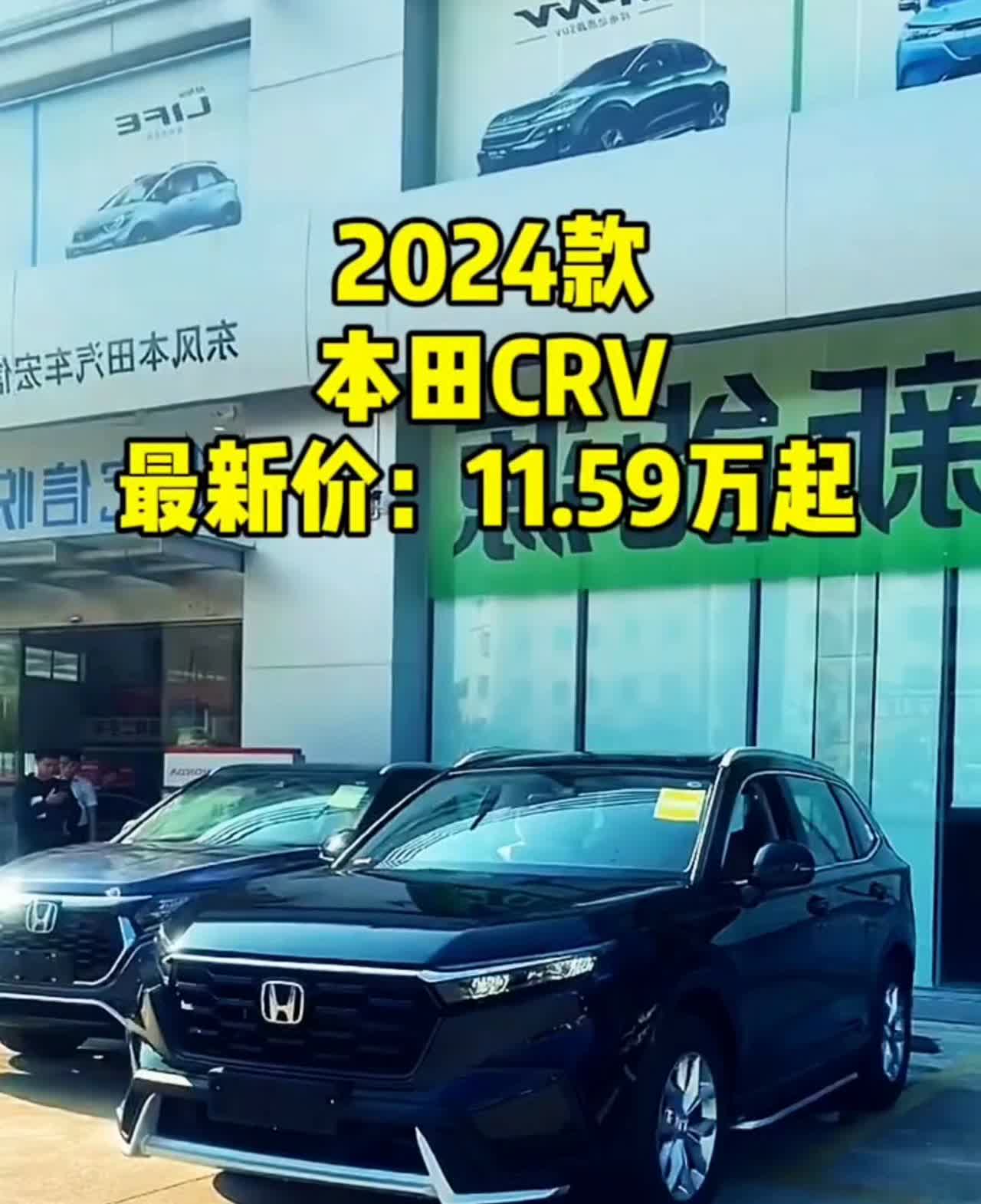 2024款本田CRV最新价：11.59万起。
丰田威兰达做梦都没想到本田CRV