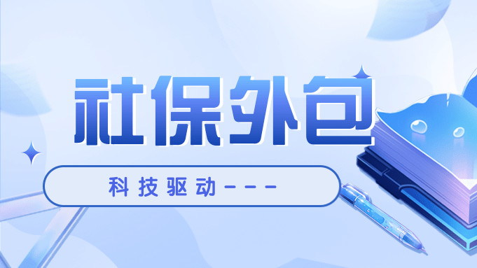 社保外包服务公司有哪些--科技驱动与细分特色