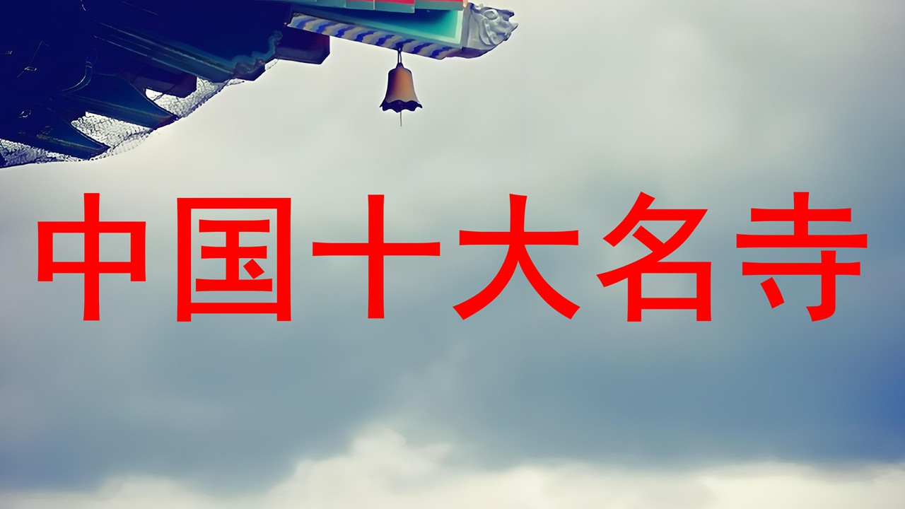 中国十大名寺，白马寺、寒山寺上榜，少林寺年收入不过前三