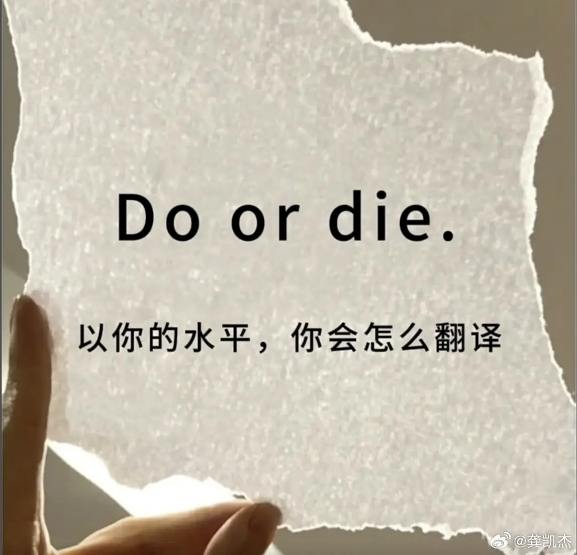 「Do or Die」以你的文学水平，会怎么翻译？