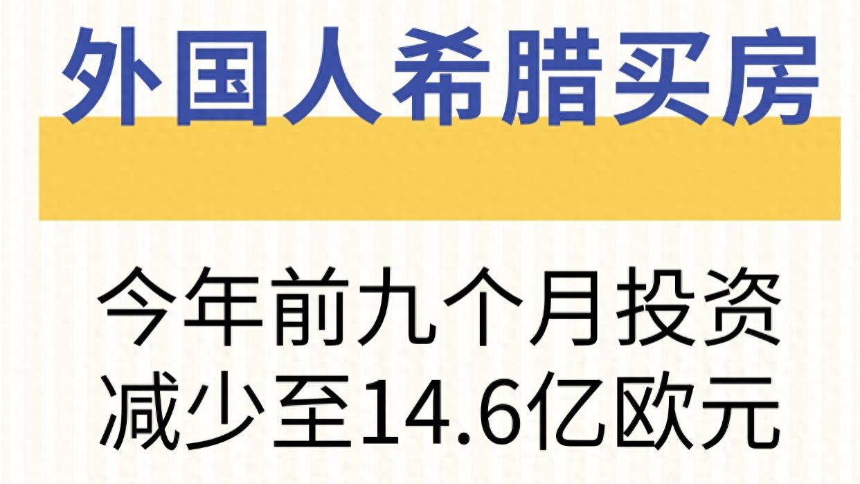 外国人希腊买房 今年前九个月投资减少至14.6亿欧元