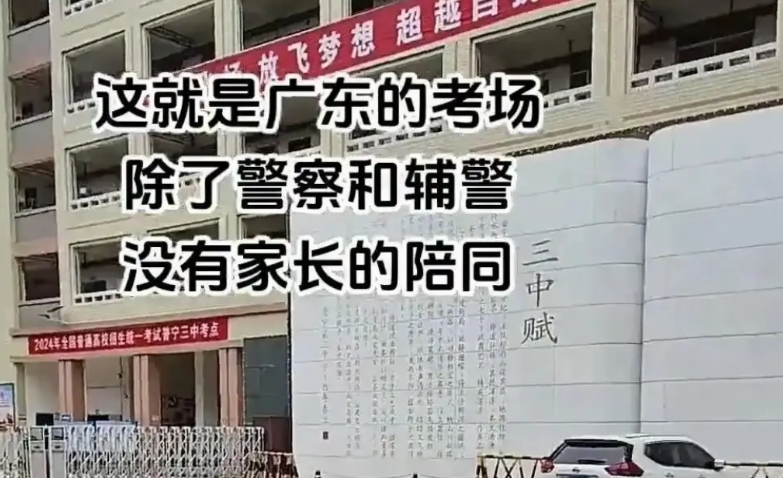 广东的高考考场外面，看不见家长陪同，只有警察和辅警。
有网友说，这就是观念所致，