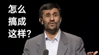 西方欺负伊朗，真不要脸啊！











世界乱套了！西方国家抱团欺负人