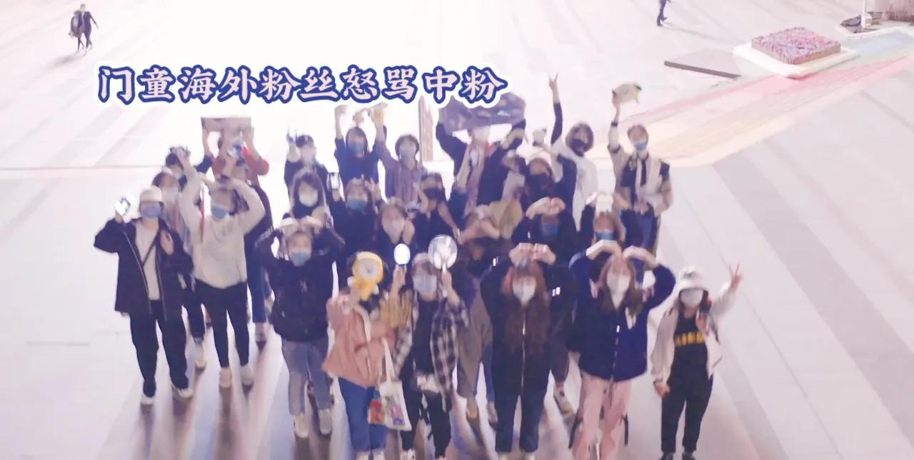 #门童海外粉丝怒骂中粉# 争议升级：跨国追星如何打破文化壁垒？
近日，“门童”海