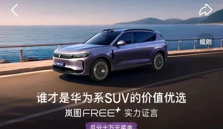 #谁才是华为系SUV的价值优选#
岚图FREE+正式上市，共推出三个版本，售价区