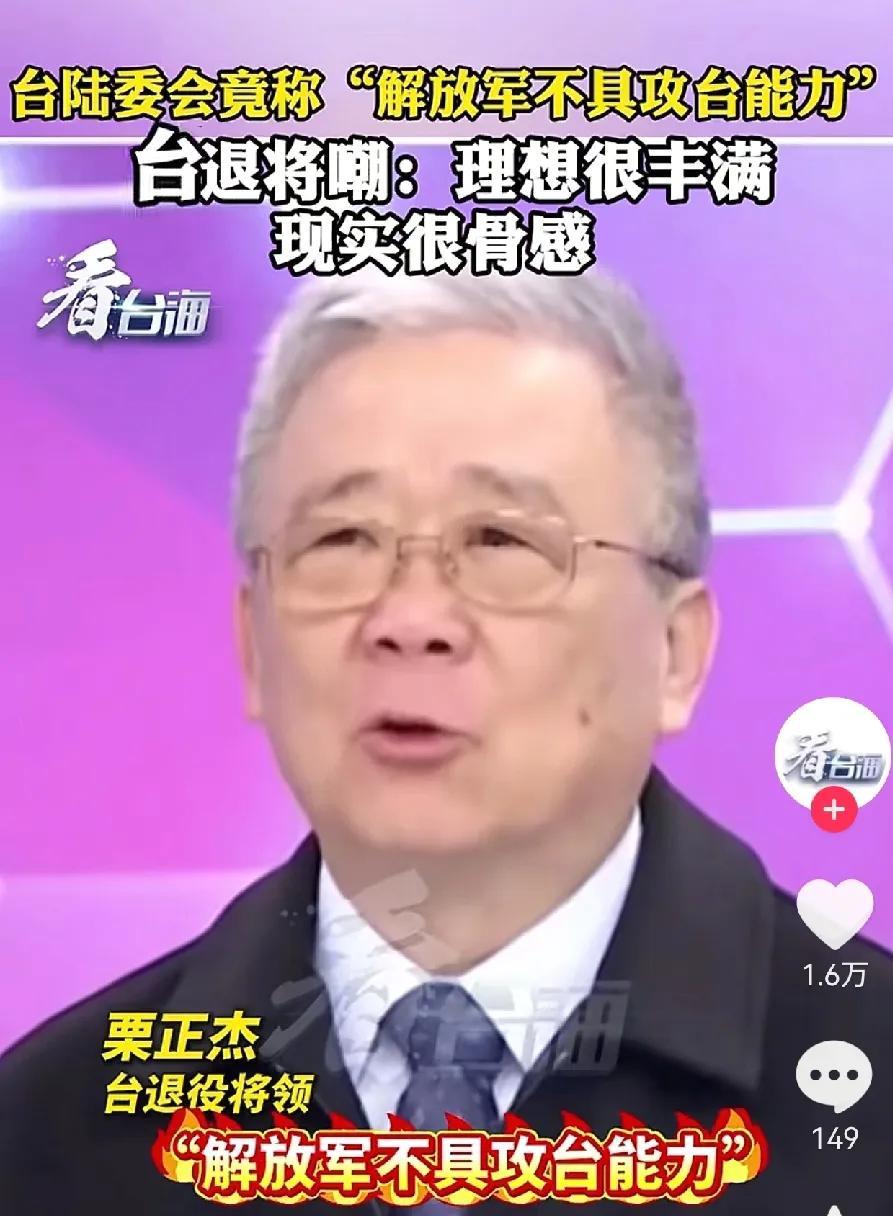 台陆委会称“解放军不具备攻打台湾的能力”～
这种谎话估计连台湾的小学生也能分辨得
