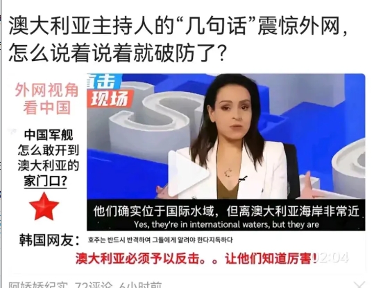 真的破防了，澳大利亚这位美女主播质问中国舰艇怎么敢开到澳大利亚家门口。

这位美