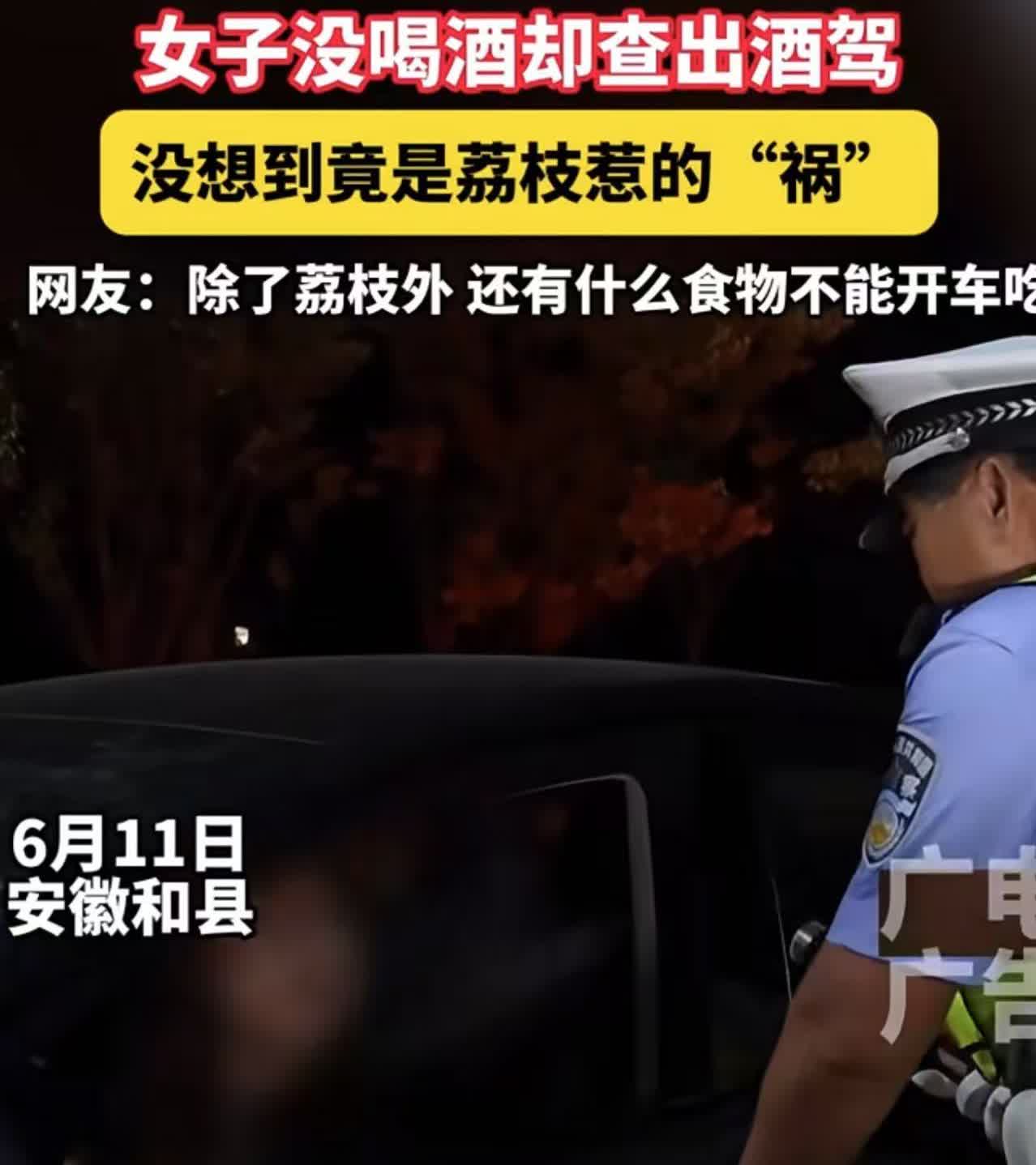 吃了荔枝后驾车被检测出喝酒？
安徽一女子在驾车时被交警拦下来
结果仪器显示她