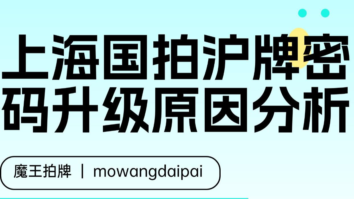 2025年10月上海国拍沪牌密码升级原因分析