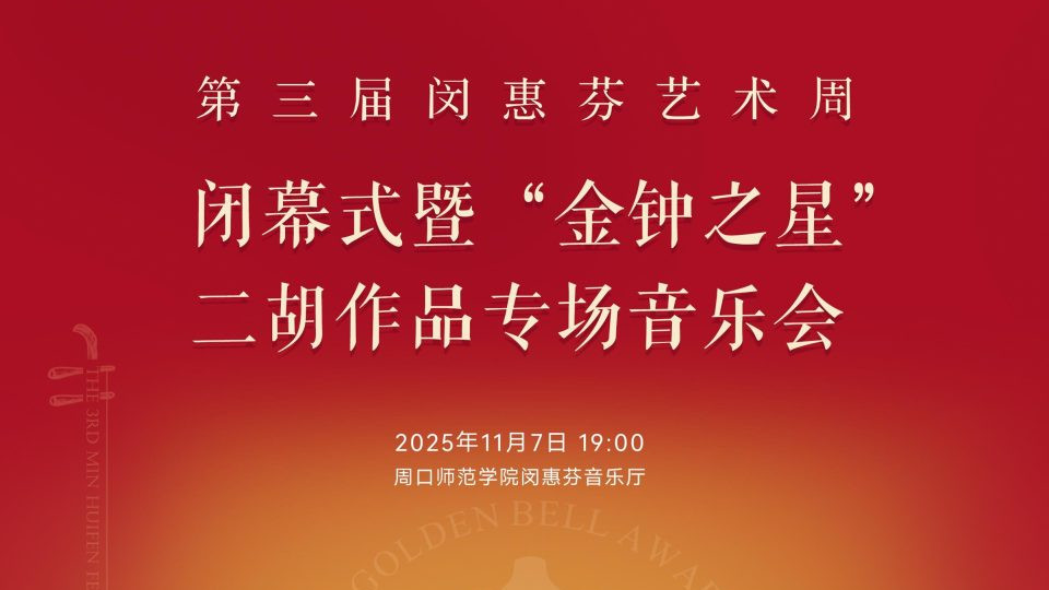 乐通天下X第三届闵惠芬艺术周|闭幕式暨“金钟之星”二胡作品专场音乐会