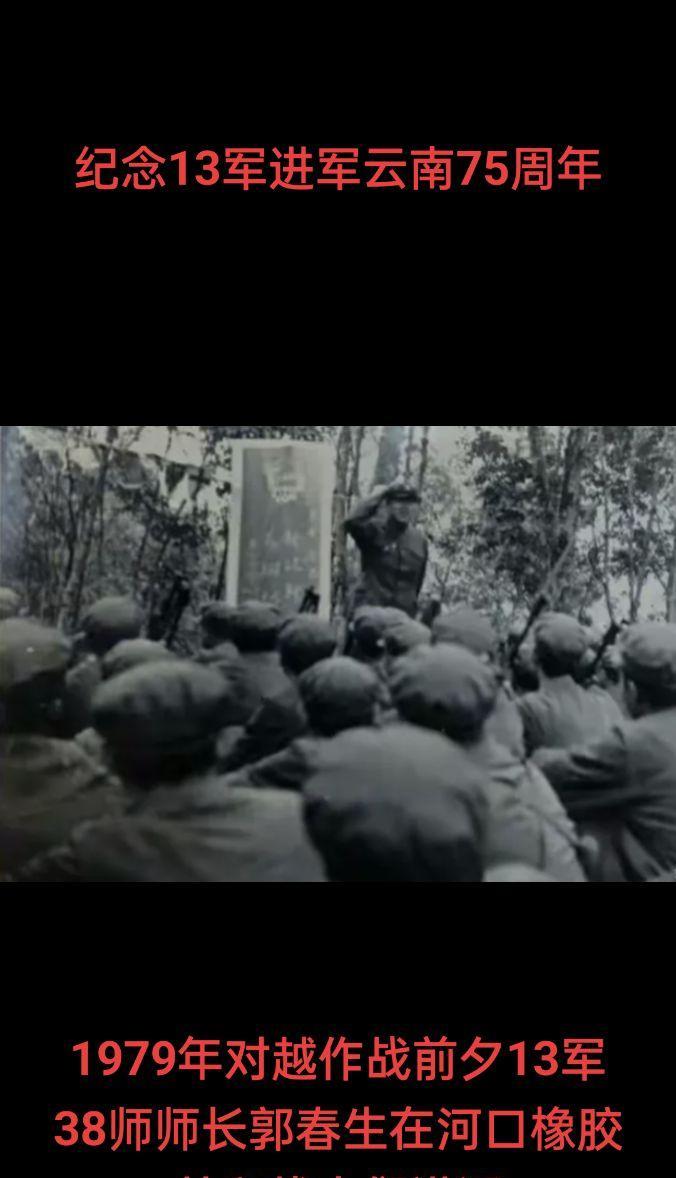 1979年对越自卫前夕13军38师师长郭春生来到河口橡胶林和参战的38师将士们讲
