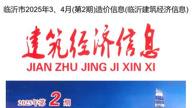 临沂造价信息网官方工程信息价与临沂市造价信息期刊
