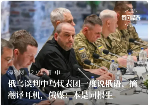 
俄乌谈判期间，乌克兰一度使用的语言正是俄语。  
事实上，俄乌本属同源，却因西