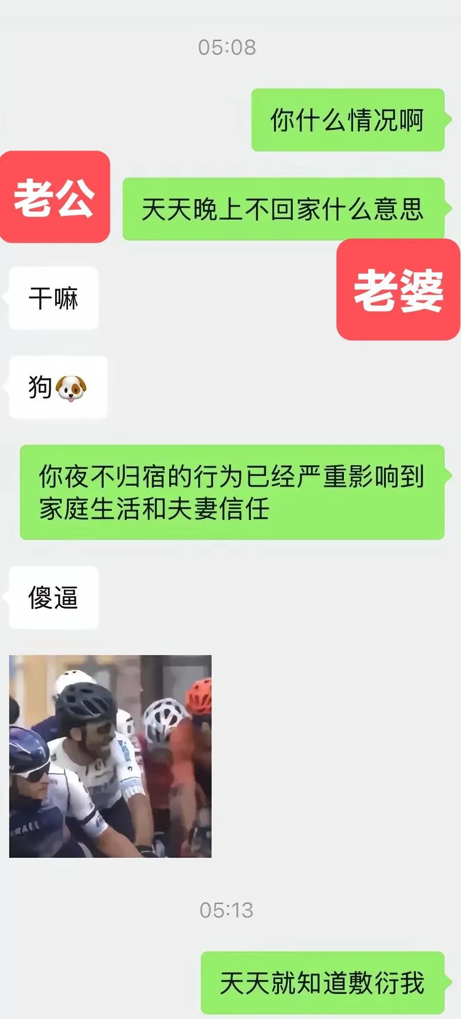 这样的老公还能要吗？
都说骑行圈很乱，我还不信。
看看这位老公，几天不回家，老婆
