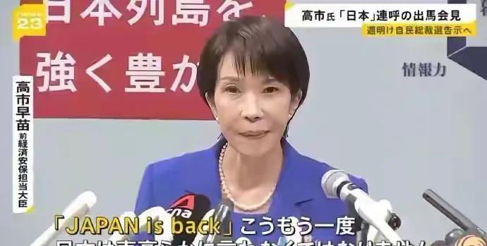 日本自民党总裁高市早苗提出口号“让日本重返巅峰”(Japan is Back，缩