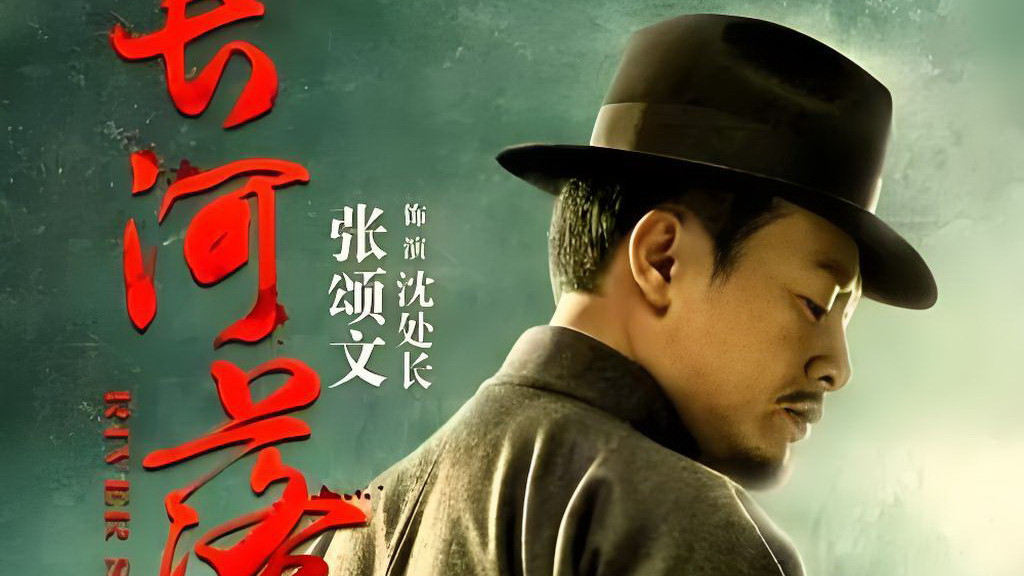 大型电视剧《长河落日》