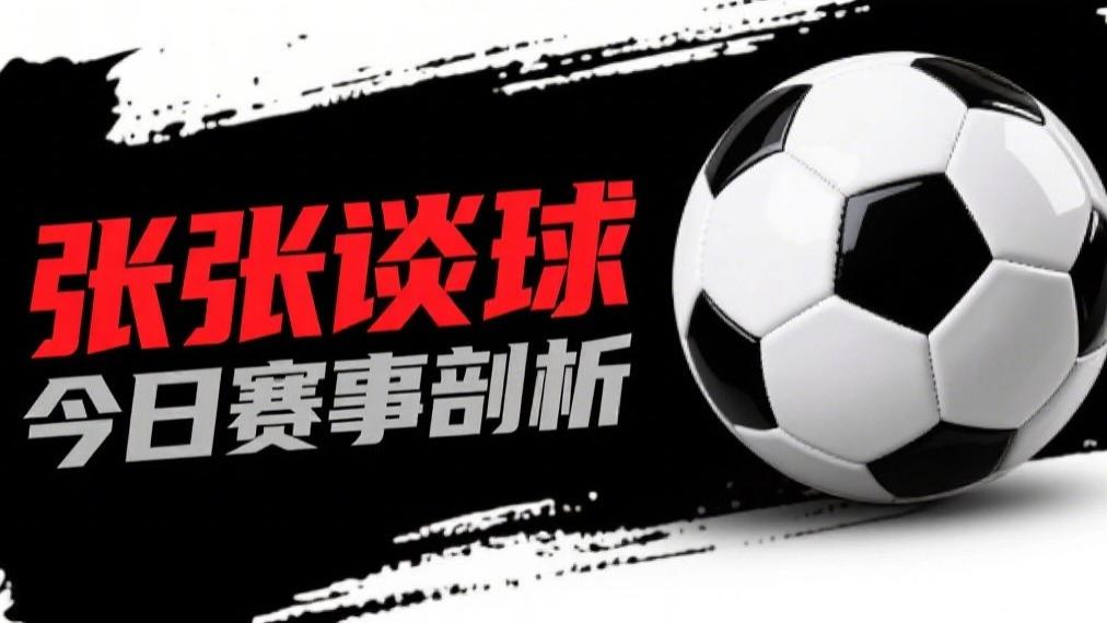 8.1 今日2场比赛 足球扫盘 足球赛事推荐