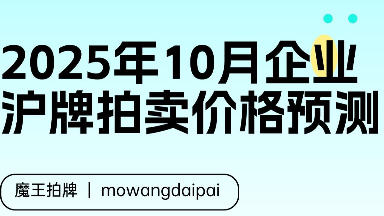 2025年10月上海企业沪牌拍卖价格预测