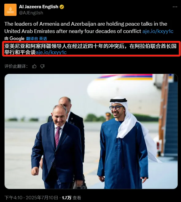 都不和俄罗斯玩儿了？
据半岛电视台7月10日报道：“亚美尼亚与阿塞拜疆的领导人在