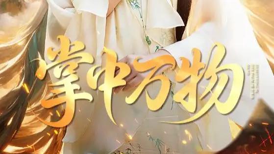 短剧《掌中万物》全网热播：奇幻世界里的命运交织与情感纠葛