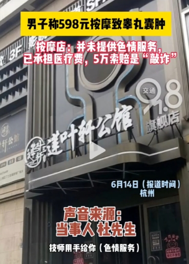 杭州，男子在足浴店花598元做了个全身按摩，当时很舒服，不曾想第二天，下身疼痛走