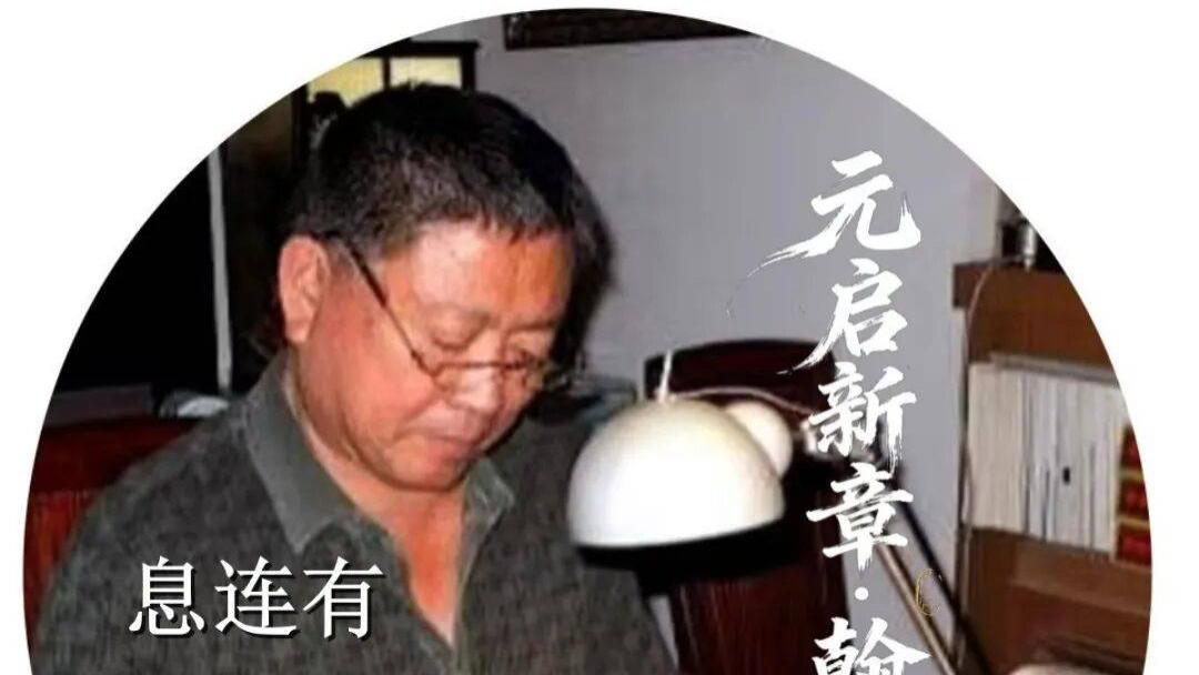 篆刻家息连有——元启新章·翰墨贺岁