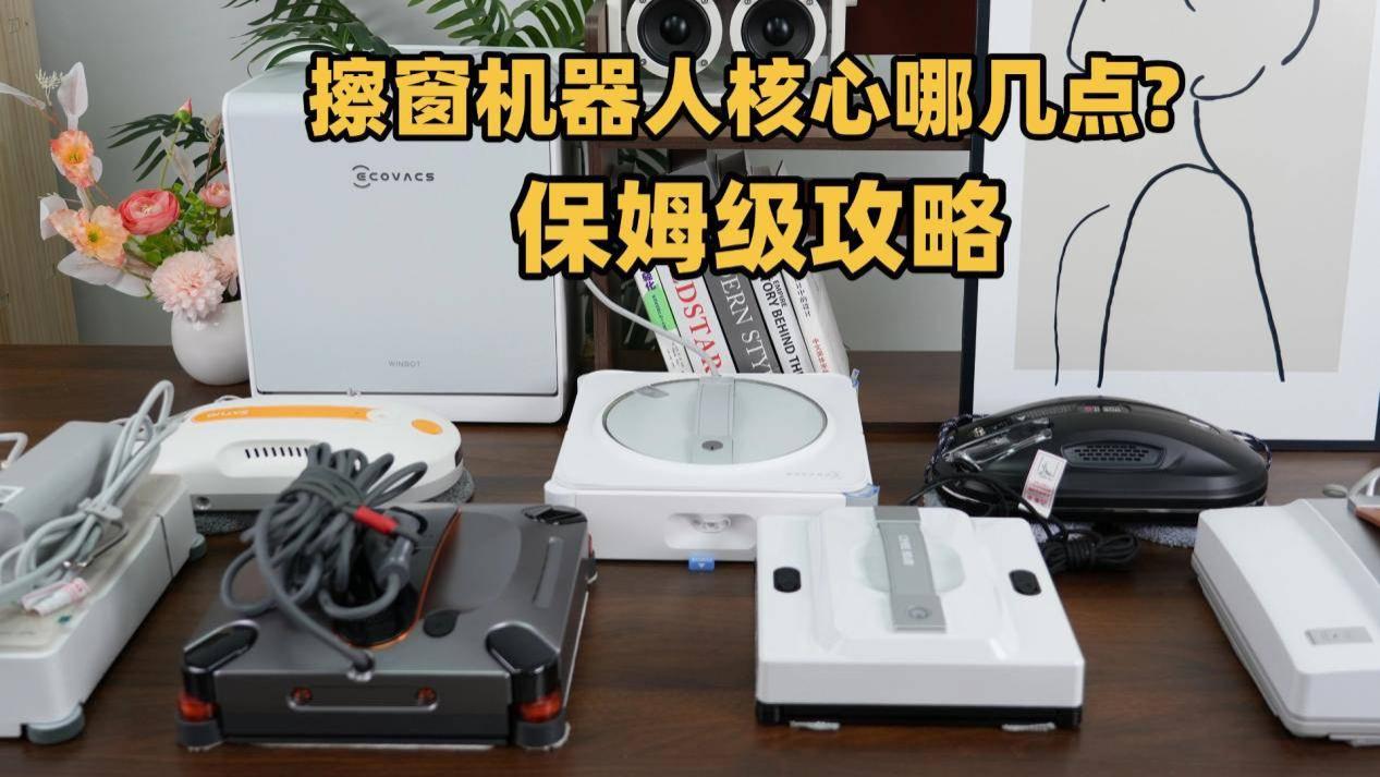哪个品牌电动擦窗机质量好？2026年实用推荐10款值得买擦窗机大盘点