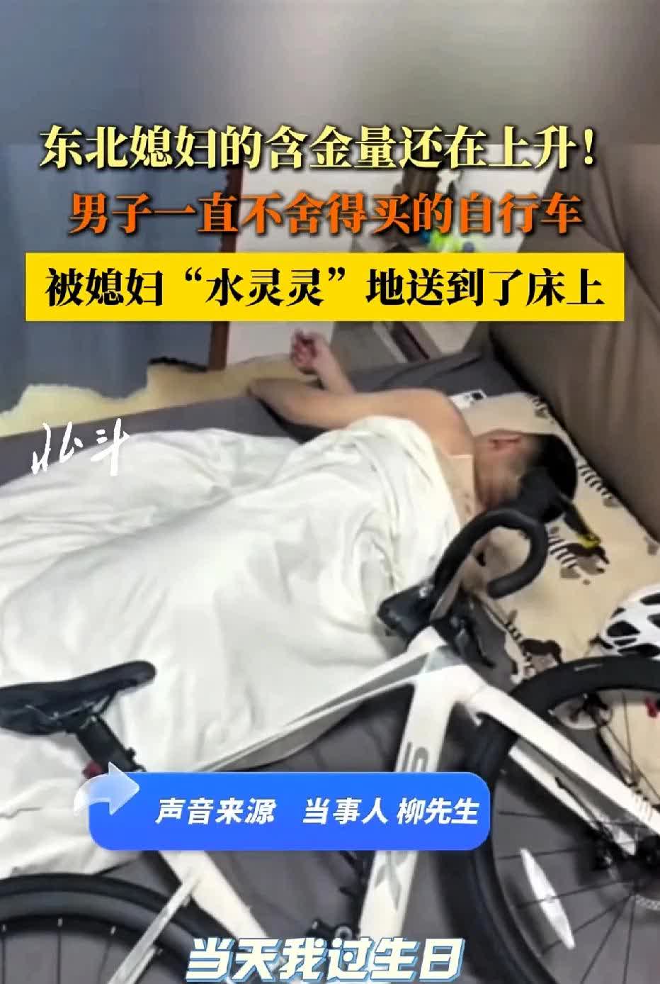 一觉醒来“自行车”水灵灵的躺在身边了，男子过生日东北媳妇送惊喜，
男子称一直不