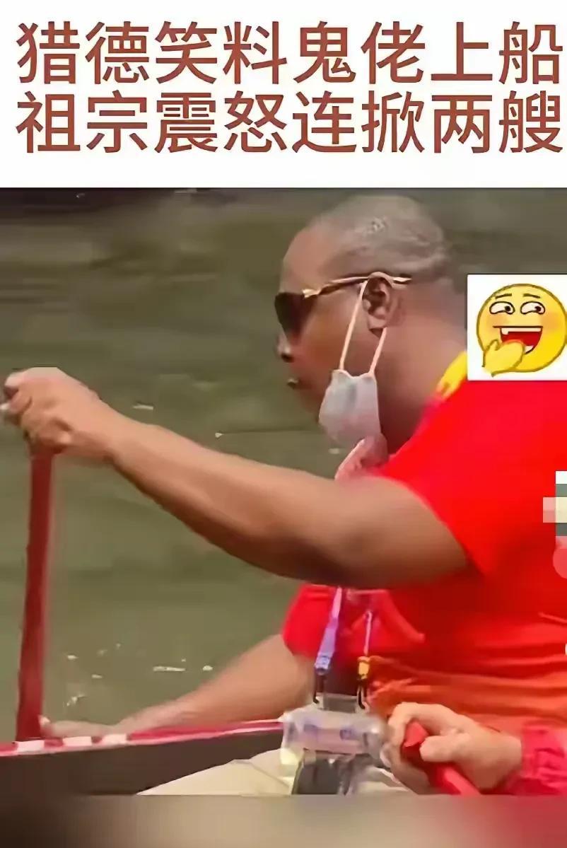 龙舟翻船年年有，
但让‘洋女婿’上船翻了船
猎德村这下可是‘出圈’了！
老祖宗怕