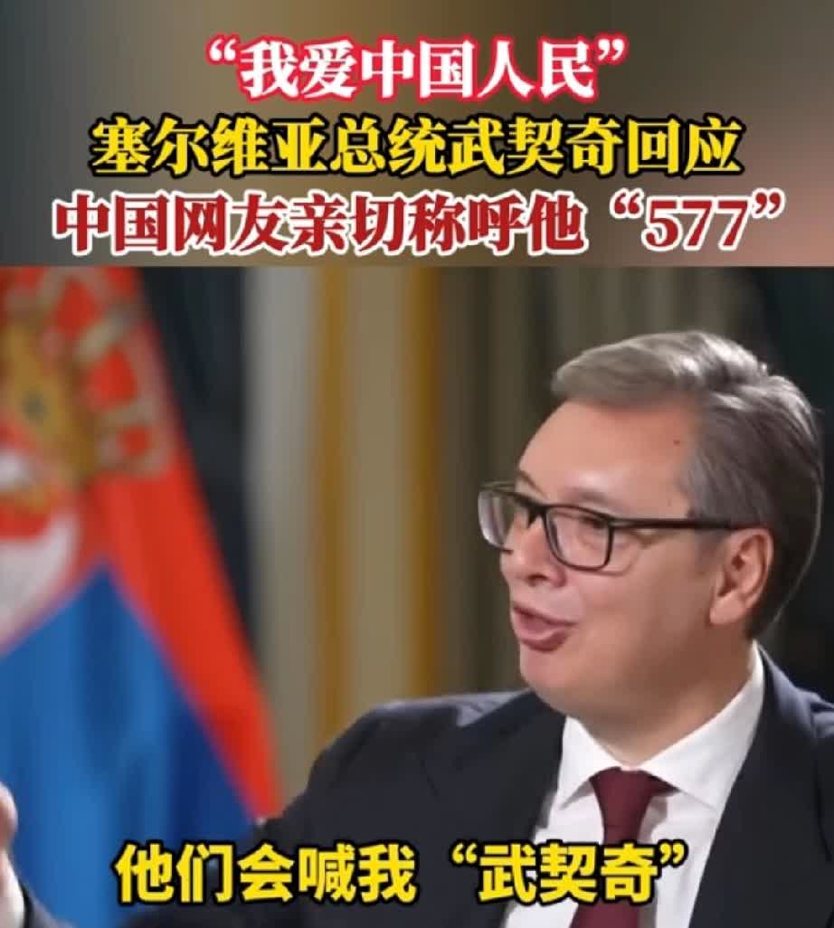 塞尔维亚总统武契奇给央视记者说：“我爱中国人民！”

他说，他在中国街头散步