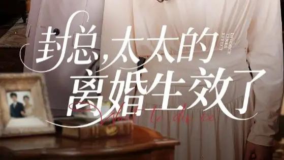 短剧《封总，太太的离婚生效了》短剧，从绝望主妇到商界女王的逆袭