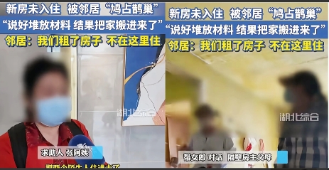 湖北武汉，
女子家花200多万买的新房，
还没有装修入住，邻居联系他们，说想借用