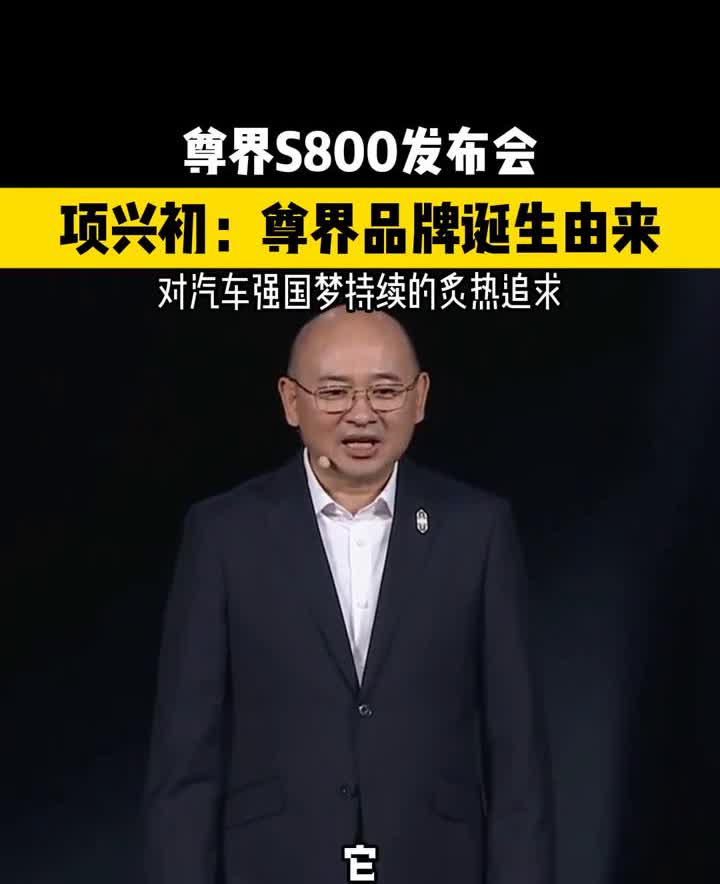 尊界S800发布会：项兴初：尊界品牌诞生由来。
5月30日，尊界诞生的过程不是