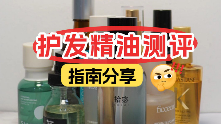 哪款护发精油效果最好？实测TOP10不油不粘
