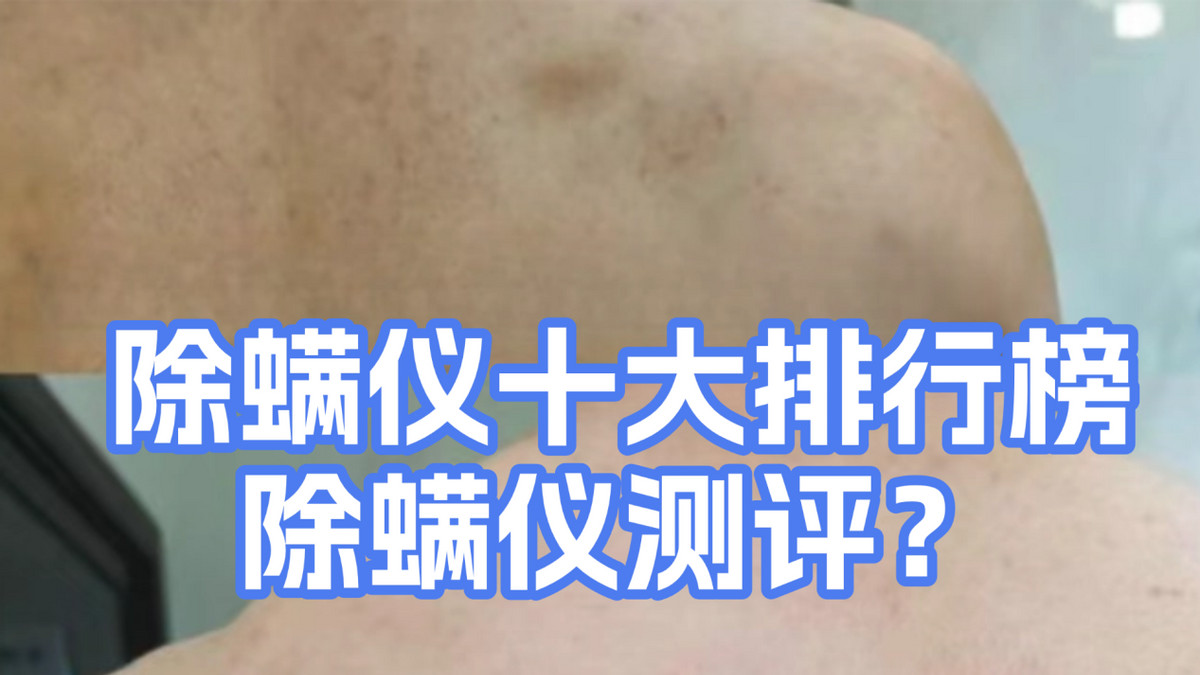 十大公认好用的除螨仪有哪些？高品质除螨仪分享，最详细实测！