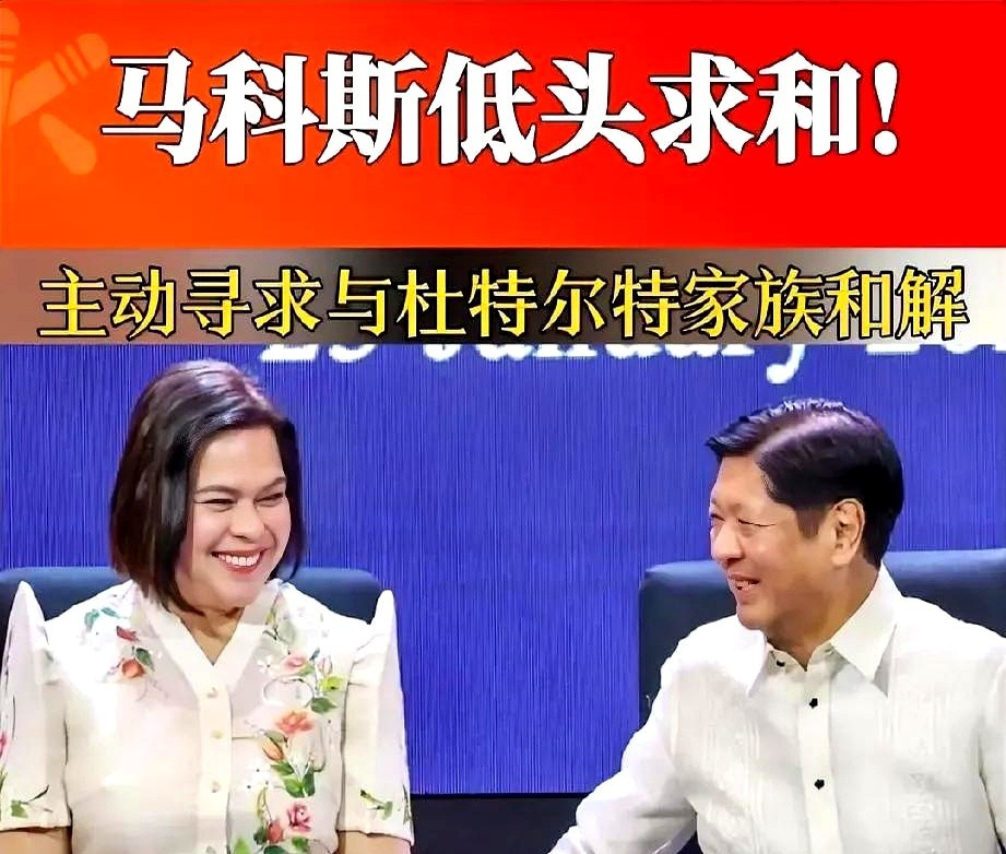 杜特尔特赢了中期选举











马科斯突然服软，说要朋友不要敌人，这