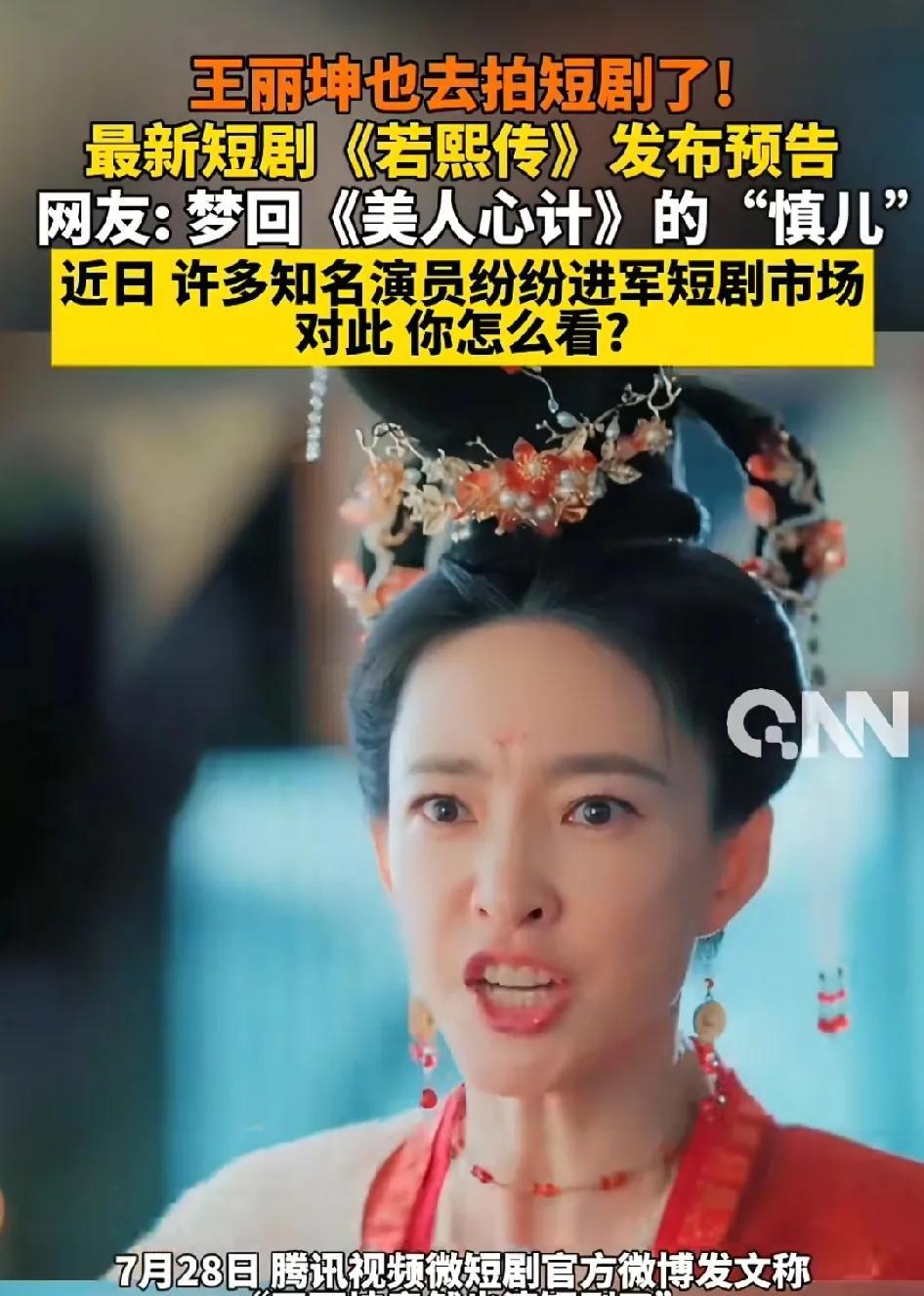 谁也没想到，王丽坤竟然也开始拍短剧了，看来长剧市场真的不好混了啊。王丽坤本人说：